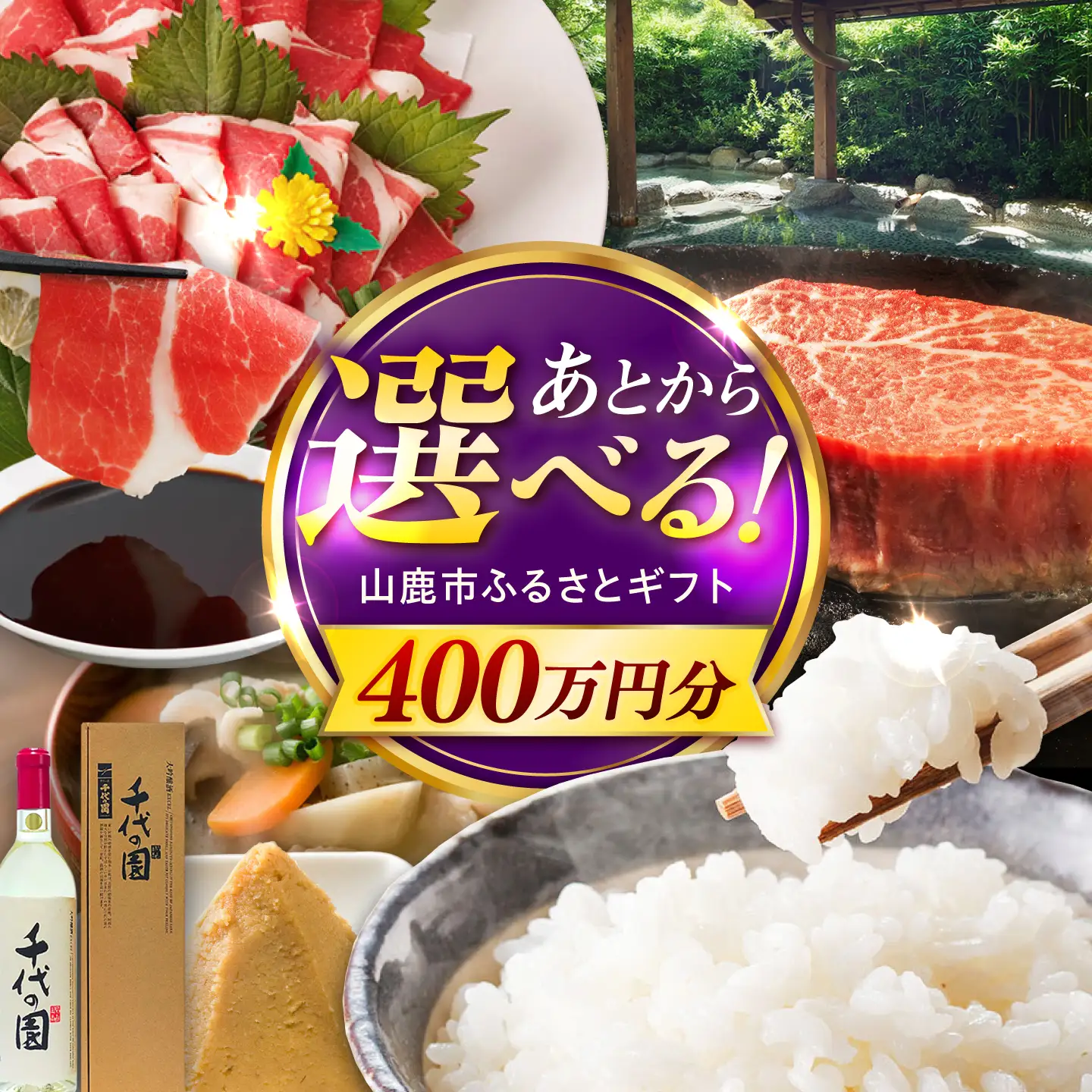 【あとから選べる】山鹿市ふるさとギフト　400万円分 米 牛肉　豚肉 馬刺し くまもと黒毛和牛 定期便 山鹿[ZEC036]