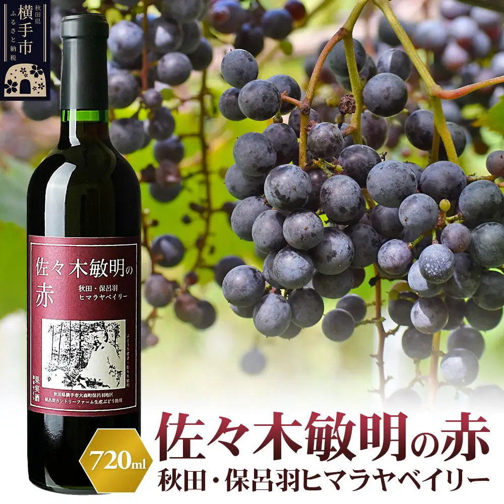 佐々木敏明の赤 秋田・保呂羽ヒマラヤベイリー 720ml×1本 赤ワイン