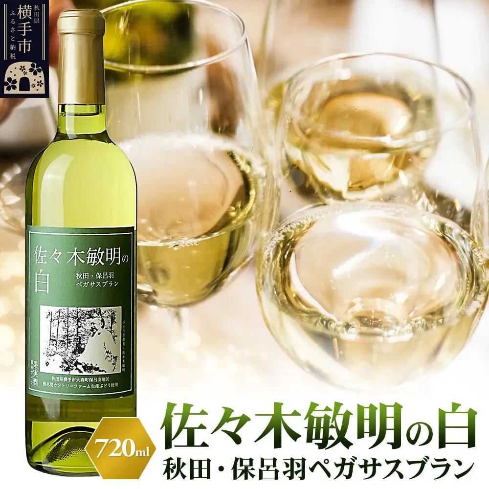 佐々木敏明の白 秋田・保呂羽ペガサスブラン 720ml×1本 白ワイン