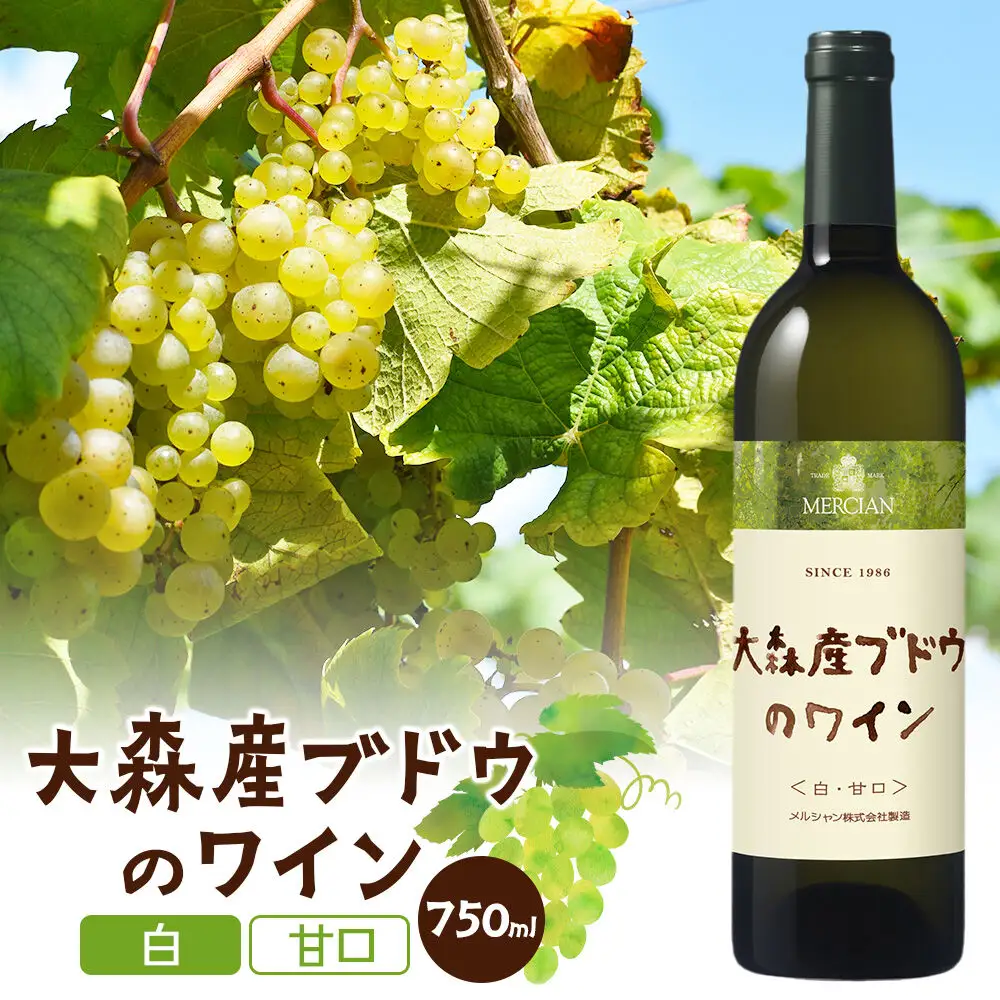 大森産ブドウのワイン【白・甘口】 750ml×1本