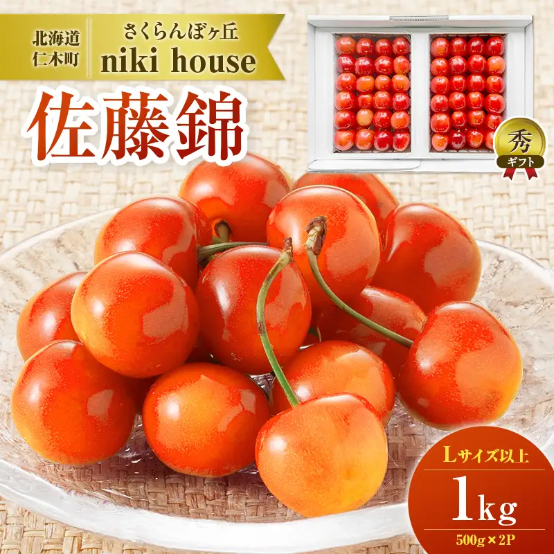 さくらんぼ ( 佐藤錦 ) 1kg Lサイズ以上 化粧箱入 サクランボ