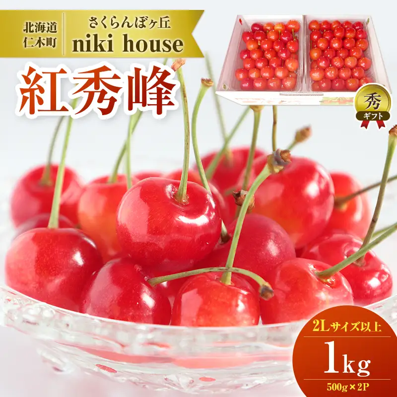 さくらんぼ ( 紅秀峰 ) 1kg 2Lサイズ以上 化粧箱入 サクランボ