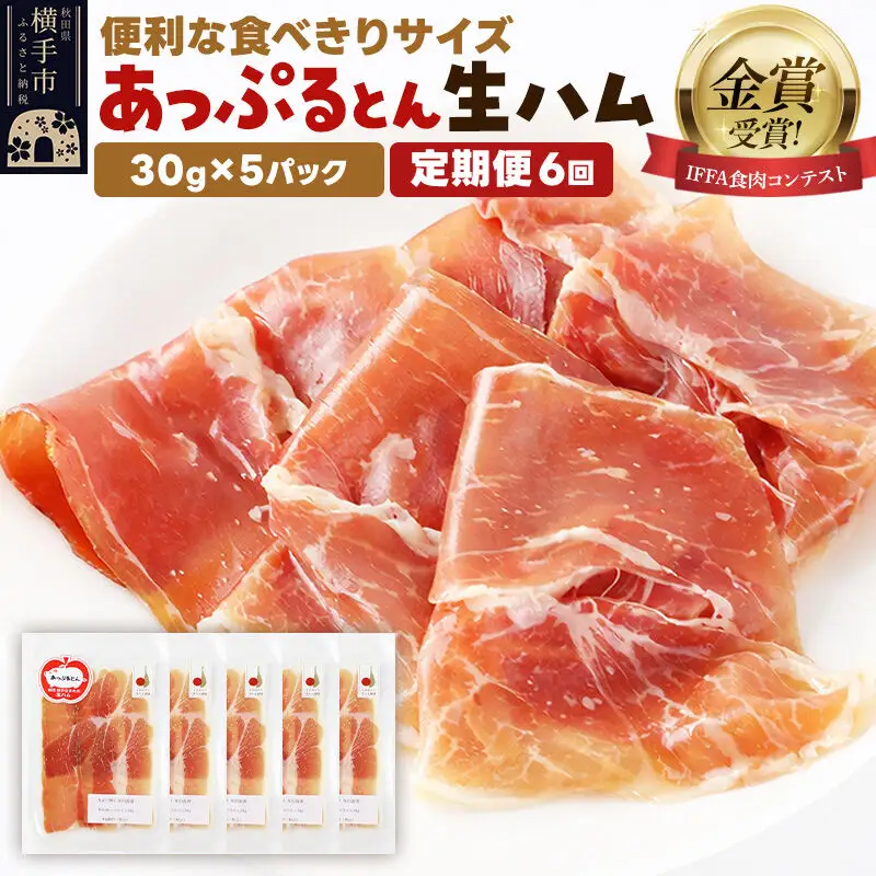 《定期便6ヶ月》生ハム スライス 30g×5パック 長期熟成 国産豚肉 あっぷるとん 秋田県横手市産