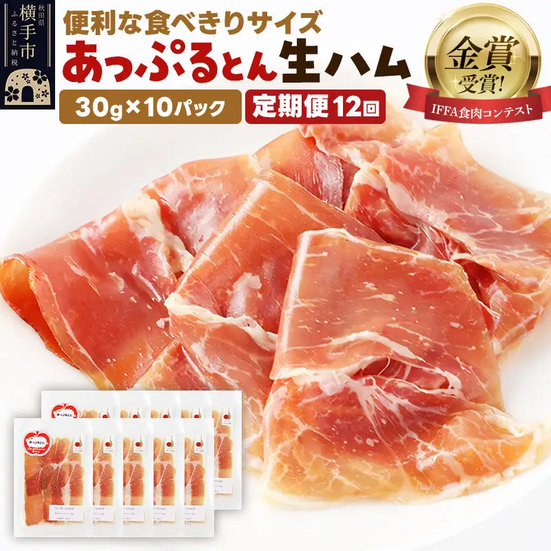 《定期便12ヶ月》生ハム スライス 30g×10パック 長期熟成 国産豚肉 あっぷるとん 秋田県横手市産