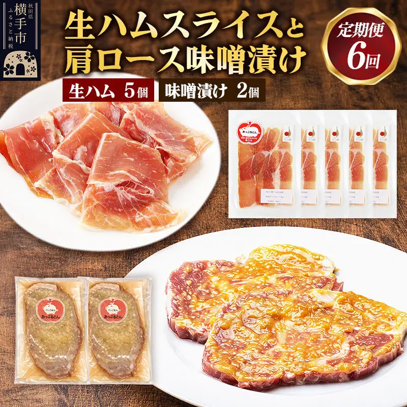 《定期便6ヶ月》生ハム スライス 豚肉味噌漬け みそ漬け 肩ロース（生ハム30g×5個、肩ロース80g×2個）
