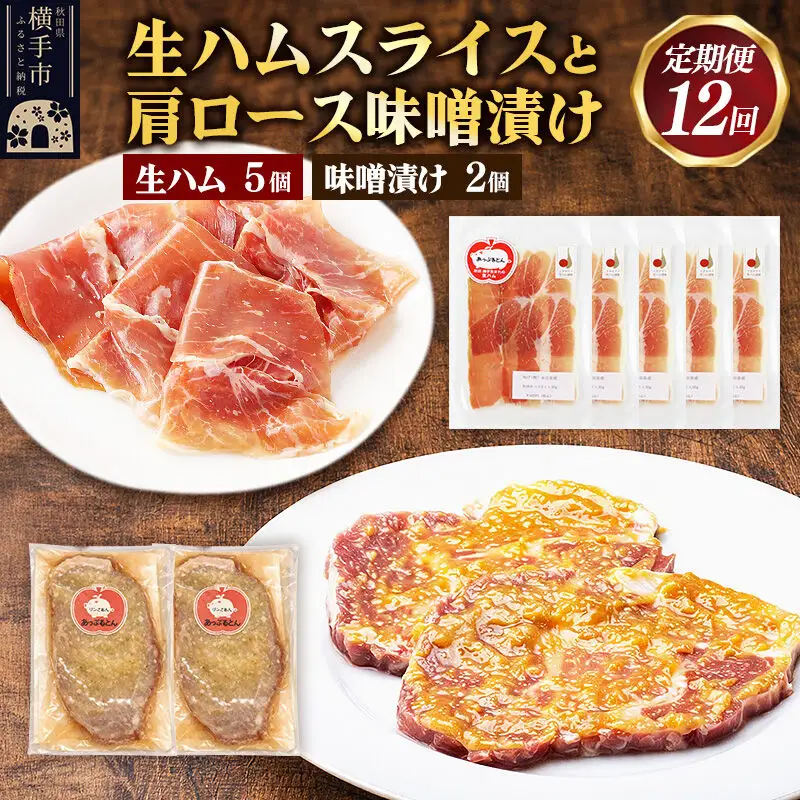 《定期便12ヶ月》生ハム スライス 豚肉味噌漬け みそ漬け 肩ロース（生ハム30g×5個、肩ロース80g×2個）