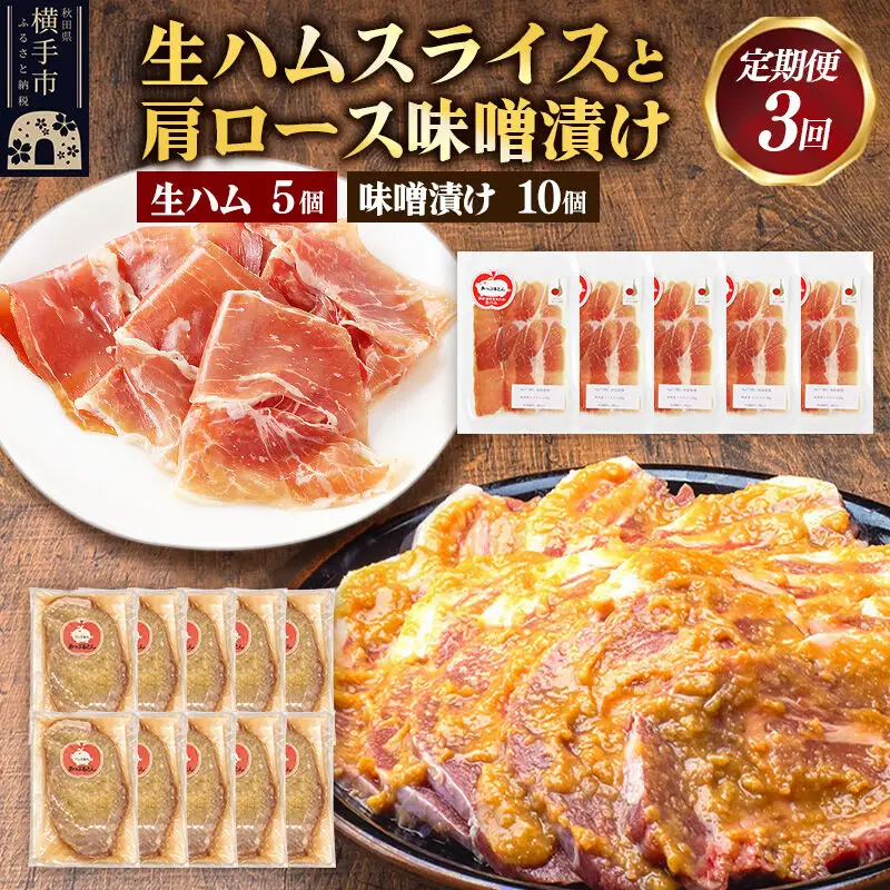 《定期便3ヶ月》生ハム スライス 豚肉味噌漬け みそ漬け 肩ロース（生ハム30g×5個、肩ロース80g×10個）