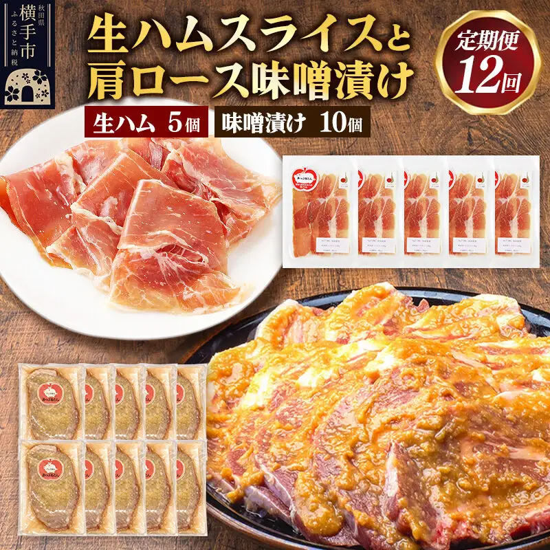 《定期便12ヶ月》生ハム スライス 豚肉味噌漬け みそ漬け 肩ロース（生ハム30g×5個、肩ロース80g×10個）