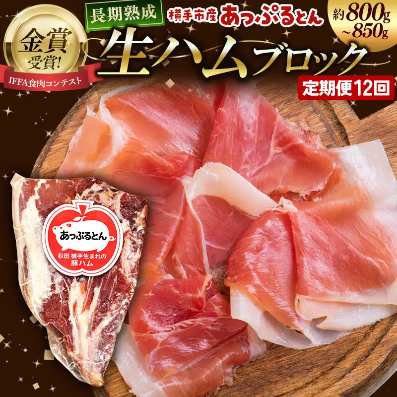 《定期便12ヶ月》生ハム ブロック 約800～850g 長期熟成 国産豚肉 あっぷるとん 秋田県横手市産