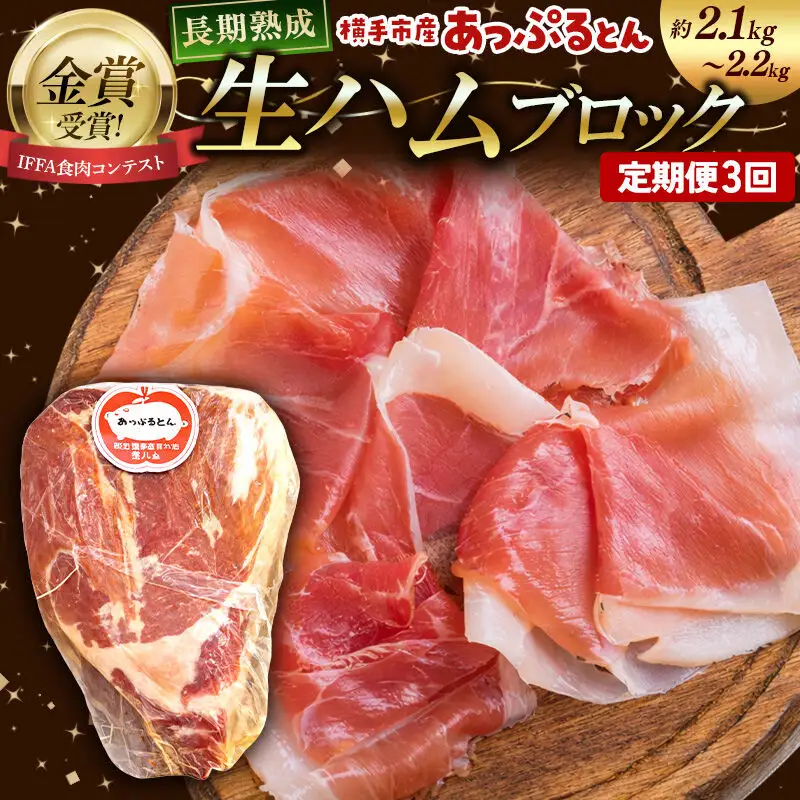《定期便3ヶ月》生ハム ブロック 約2.1～2.2kg 長期熟成 国産豚肉 あっぷるとん 秋田県横手市産