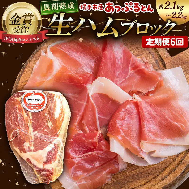 《定期便6ヶ月》生ハム ブロック 約2.1～2.2kg 長期熟成 国産豚肉 あっぷるとん 秋田県横手市産