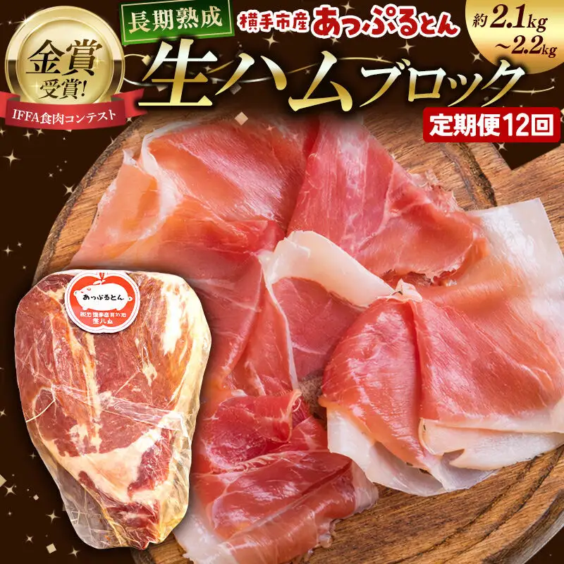 《定期便12ヶ月》生ハム ブロック 約2.1～2.2kg 長期熟成 国産豚肉 あっぷるとん 秋田県横手市産