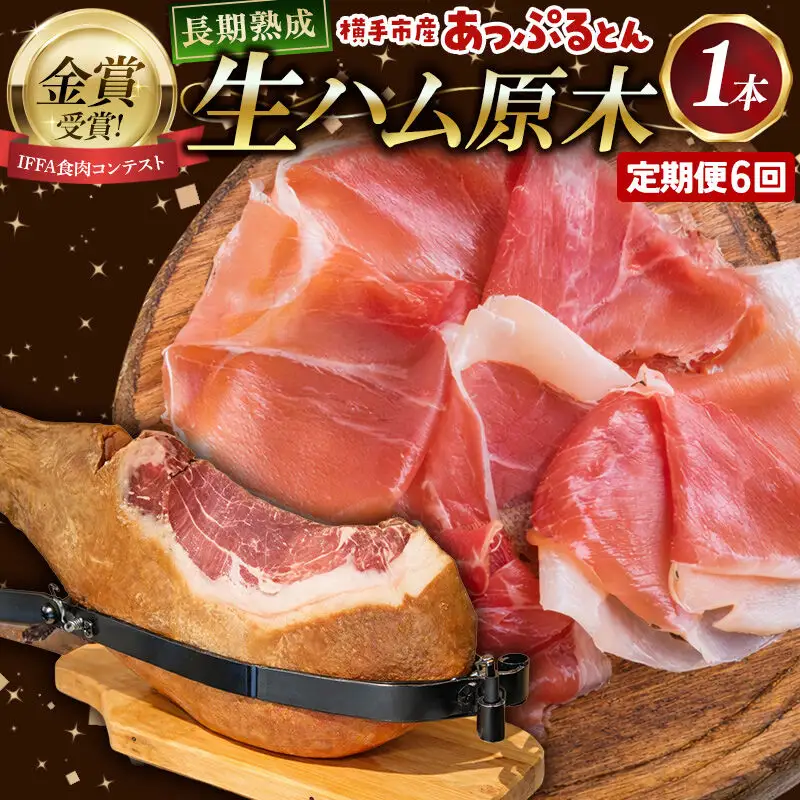 《定期便6ヶ月》生ハム 原木 1本 長期熟成 国産豚肉 あっぷるとん 秋田県横手市産