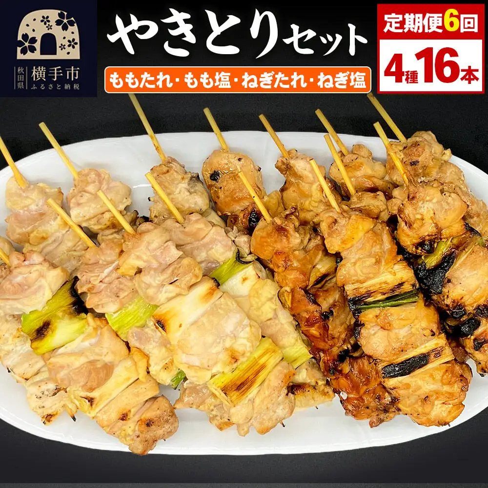 《定期便6ヶ月》やきとりセット　計16本（ももたれ、もも塩、ねぎたれ、ねぎ塩）