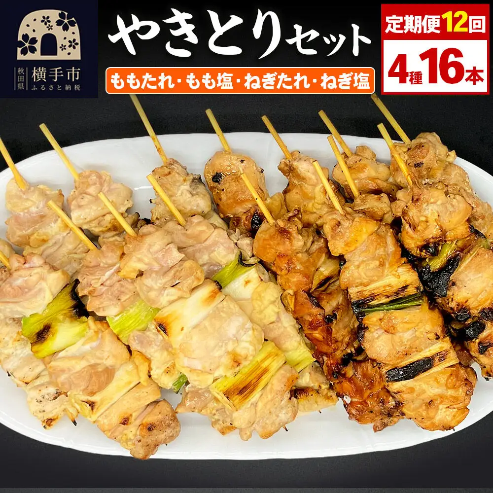 《定期便12ヶ月》やきとりセット　計16本（ももたれ、もも塩、ねぎたれ、ねぎ塩）