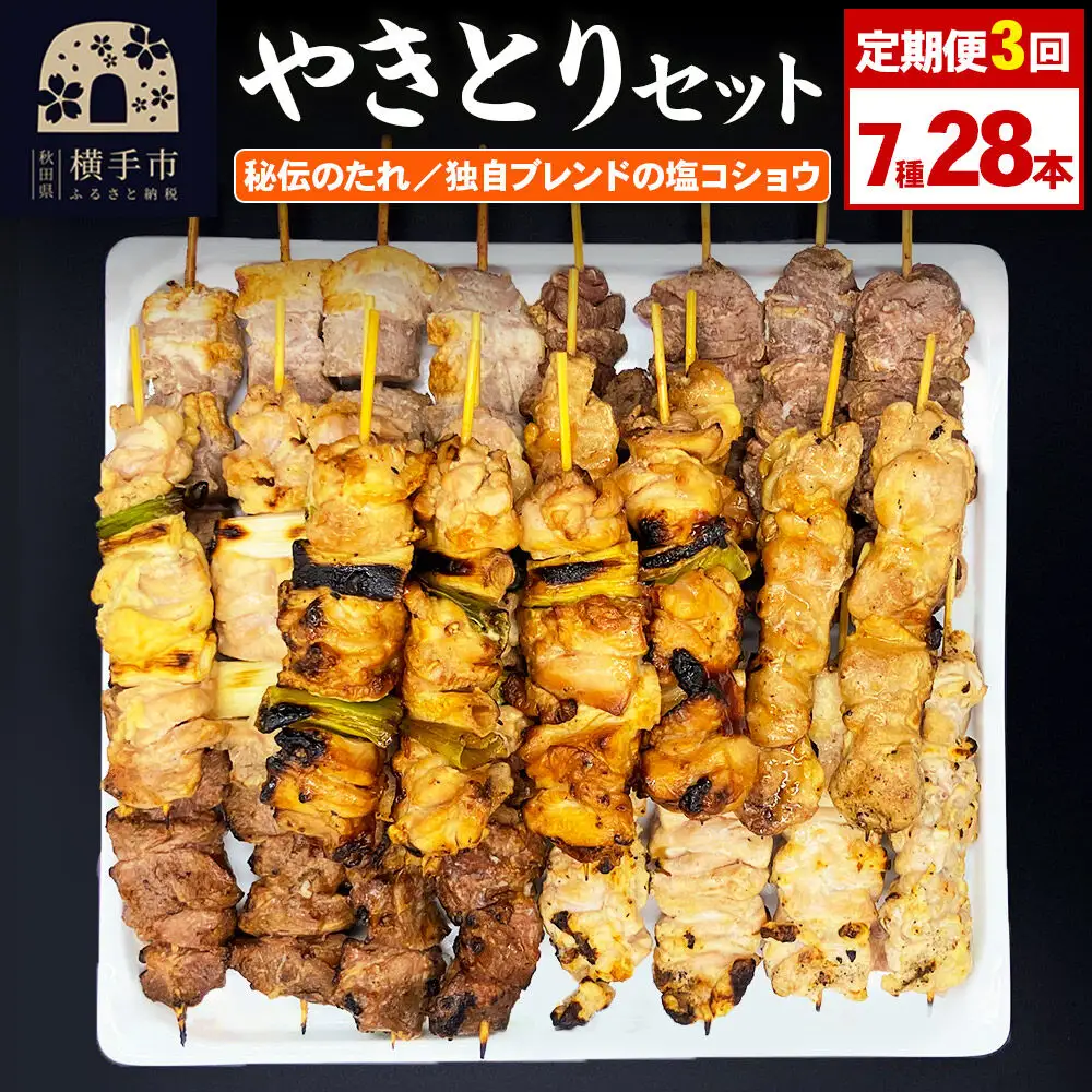 《定期便3ヶ月》やきとりセット　計28本（ももたれ、もも塩、ねぎたれ、ねぎ塩、かしらたれ、さがり、バラ）