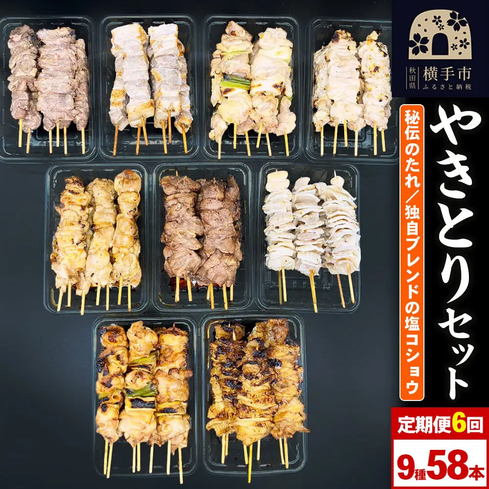《定期便6ヶ月》やきとりセット　計58本（ももたれ、もも塩、ねぎたれ、ねぎ塩、かしらたれ、さがり、バラ、なんこつ、皮たれ）