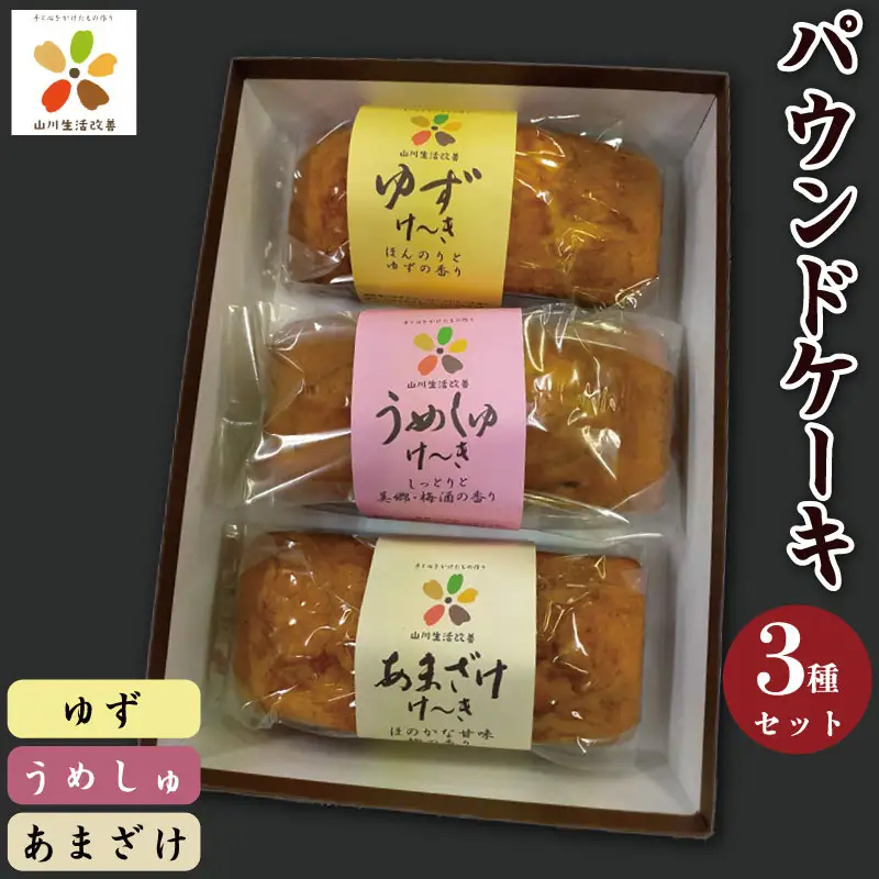 パウンドケーキ 3本セット ｜ パウンドケーキ