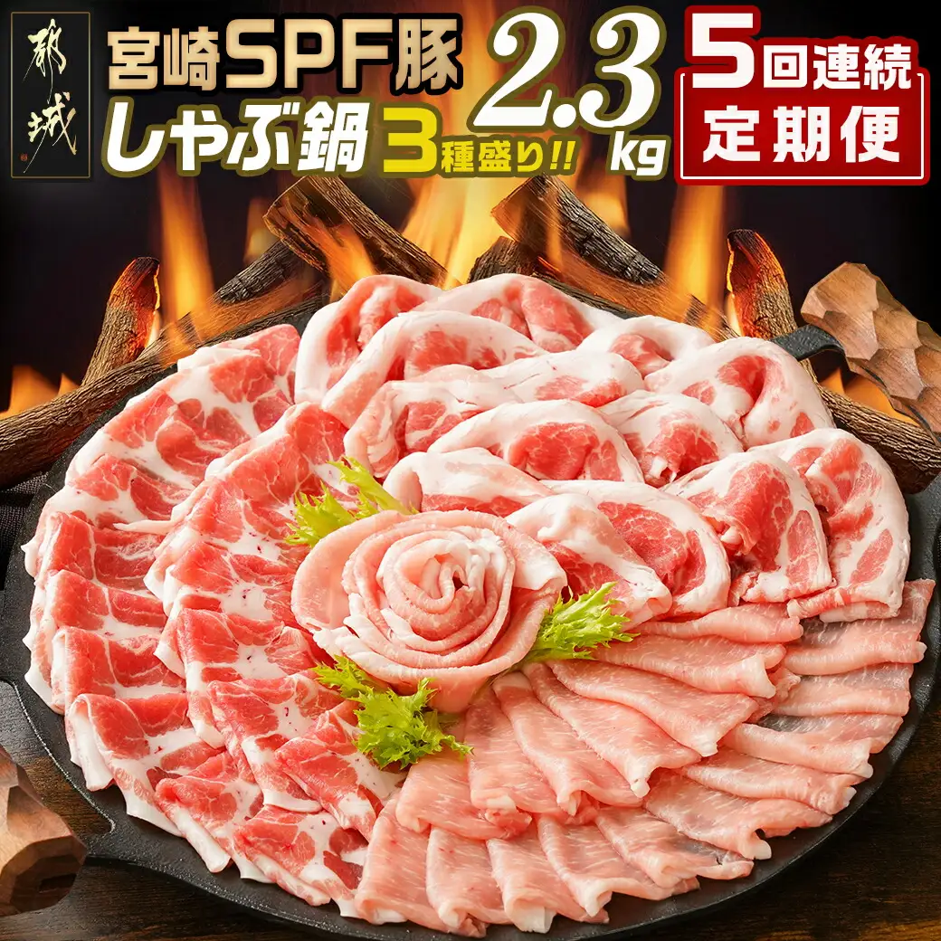 ≪5回連続お届け≫「宮崎SPF豚」しゃぶ鍋3種盛り2.3kgセット〔T75-5-K901〕_(都城市)  鍋 ロースしゃぶ 肩ロースしゃぶ バラしゃぶ 宮崎県産 定期便
