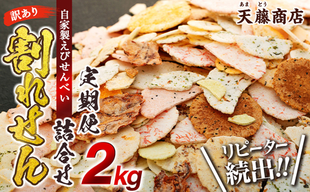 【定期便 隔月3回】訳あり えび せんべい 2kg 合計 6kg 大量 詰め合わせ 自家製 ミネラル われせん 愛知県 南知多町 海老 えびせんべい 割れせん 煎餅 人気 おすすめ えびせんべい 海老煎餅 海老せんべい エビ煎餅 えび煎餅 エビせんべい 魚介 海鮮 お菓子 海老 エビ おやつ えびせん えびせんべい 海老せんべい せんべい ギフト おすすめ 人気 愛知県南知多町 南知多 愛知県