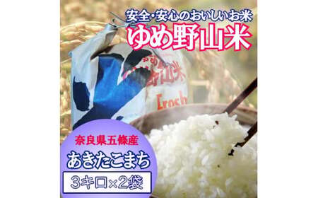 大和五條の「ゆめ野山米」（あきたこまち3kg×2袋） | コメ 米 こめ 精米 あきたこまち もちもち 奈良県 五條市