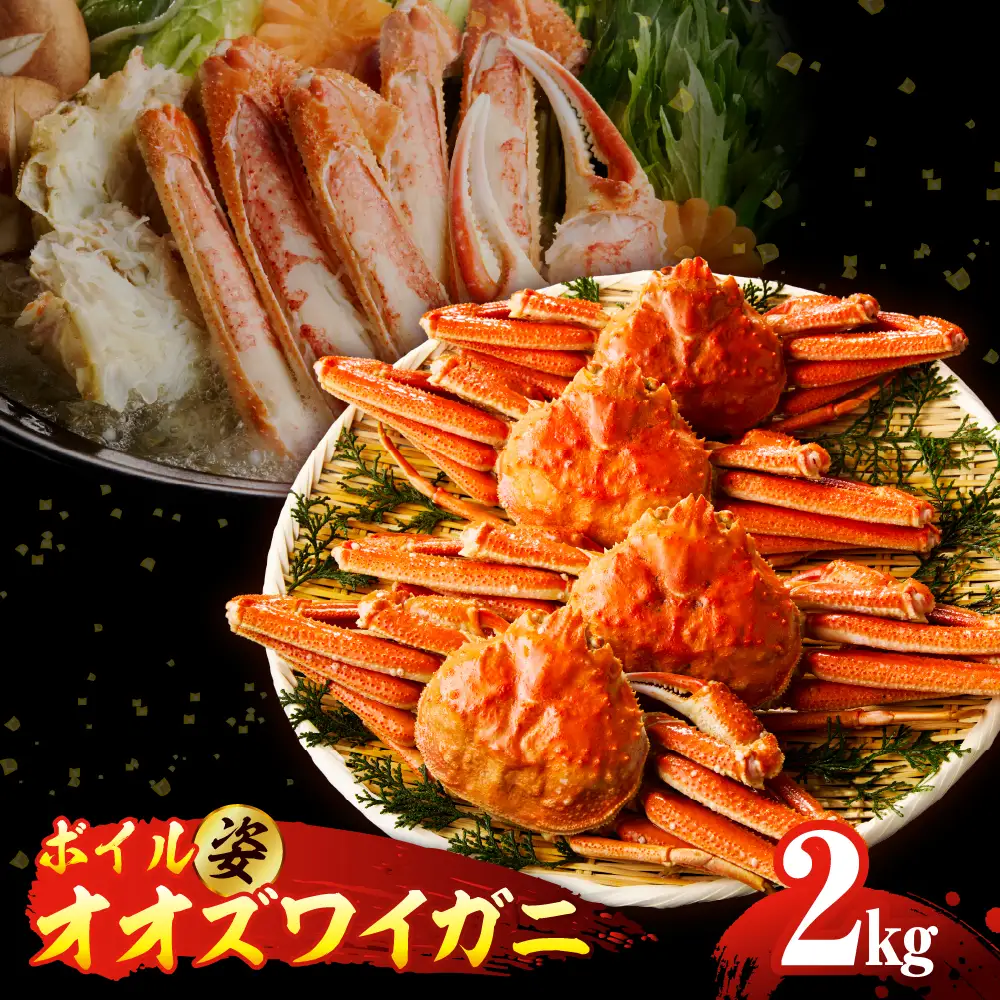 ボイル オオズワイガニ 姿 2kg（4～5杯）