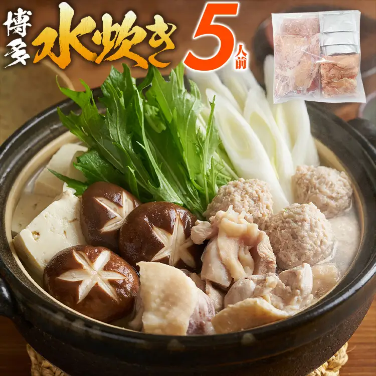 博多水炊き 5人前 水炊き
