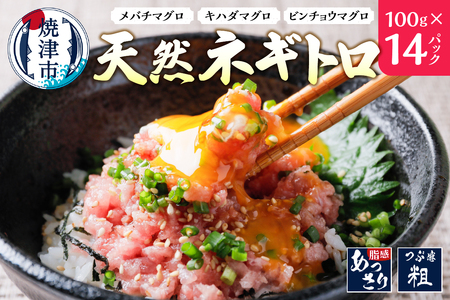 ネギトロ 100g×14パック 合計1.4Kg (a10-1135)