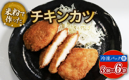 米粉チキンカツ(計18個/3個×6袋) アレルギー対応 アレルギー配慮食 卵不使用 乳製品不使用 小麦不使用 グルテンフリー 米粉 鶏肉 チキン 国産 冷凍 おかず 加工食品 【uj-EI001】【イーデライツ】