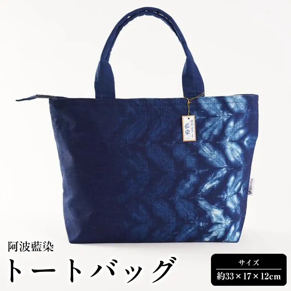 阿波藍染トートバッグ