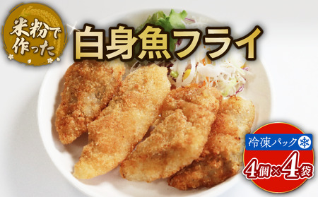 米粉白身魚フライ(計16個/4個×4袋) アレルギー対応 アレルギー配慮食 卵不使用 乳製品不使用 小麦不使用 グルテンフリー 米粉 白身 魚 フライ 国産 冷凍 おかず 加工食品 加工品 【uj-EI003】【イーデライツ】