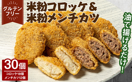 米粉コロッケ・米粉メンチカツセット(計30個) グルテンフリー 米粉 豚肉 ブタ肉 ぶた肉 肉 冷凍 おかず 加工食品 加工品 【uj-EI005】【イーデライツ】