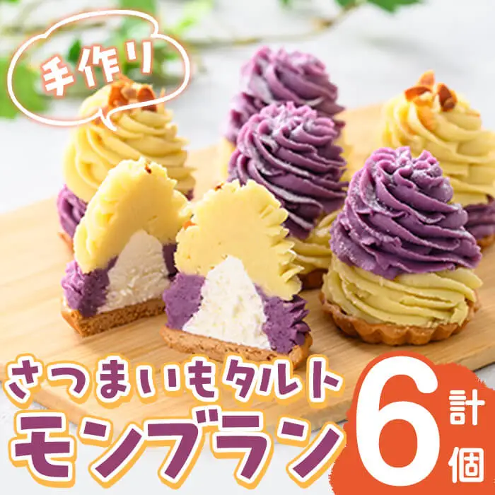 さつまいもタルトモンブラン 計6個(黄×3個、紫×3個) さつまいも さつま芋 国産 九州産 芋 冷凍 スイーツ お菓子 モンブラン モンブランタルト タルト a0-366