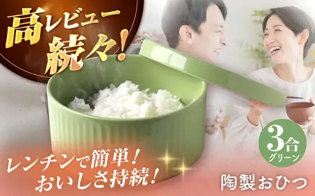 【波佐見焼】陶製おひつ 3合（グリーン）【Cheer house】[AC274]