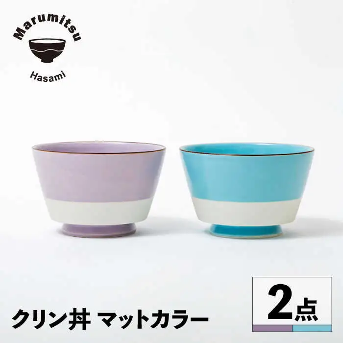 【波佐見焼】クリン丼 マットカラー ブルー・パープル ペアセット【マルミツ】[GC10]