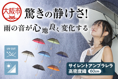 60cm　高密度　サイレントアンブレラ　晴雨兼用傘　遮熱、遮光、UV、雨音低減_OS069-0001
