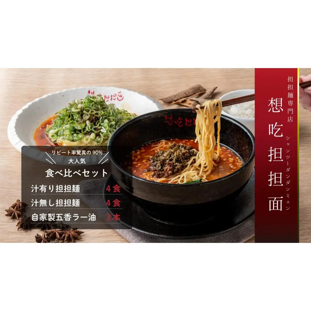 汁有り・汁無し担担麺各４食＋自家製五香ラー油３本ｓｅｔ
