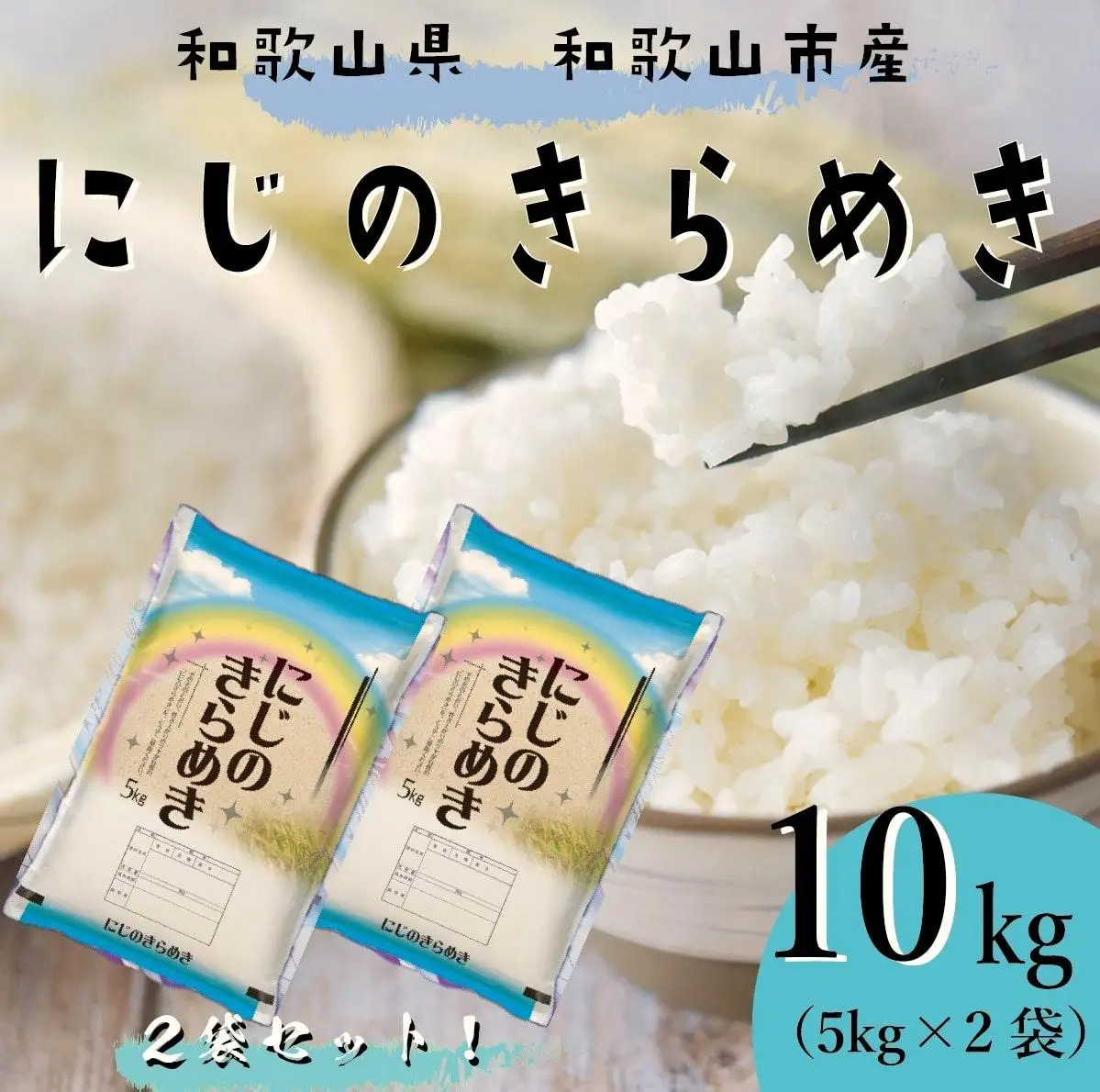 令和7年産 和歌山県産 米 にじのきらめき 各5kg×2袋