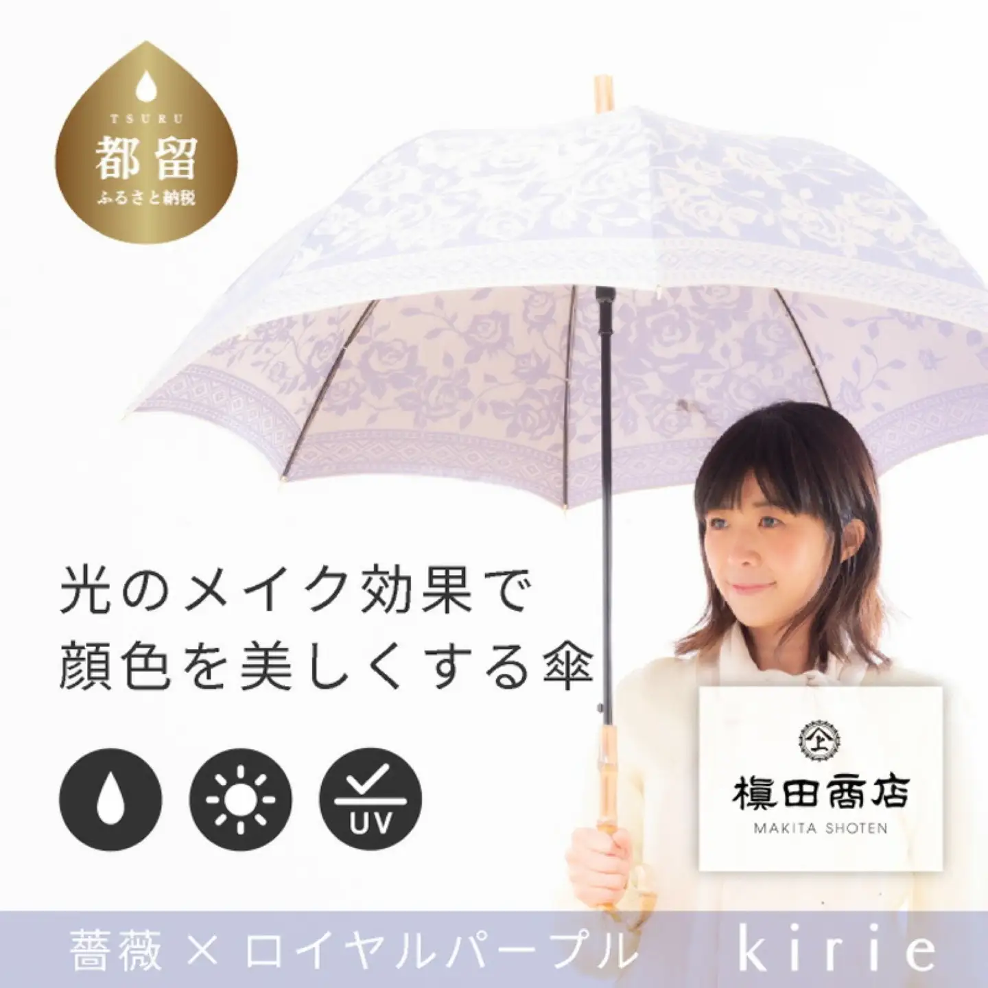 【槙田商店】晴雨兼用長傘　kirie バラ　ロイヤルパープル　傘