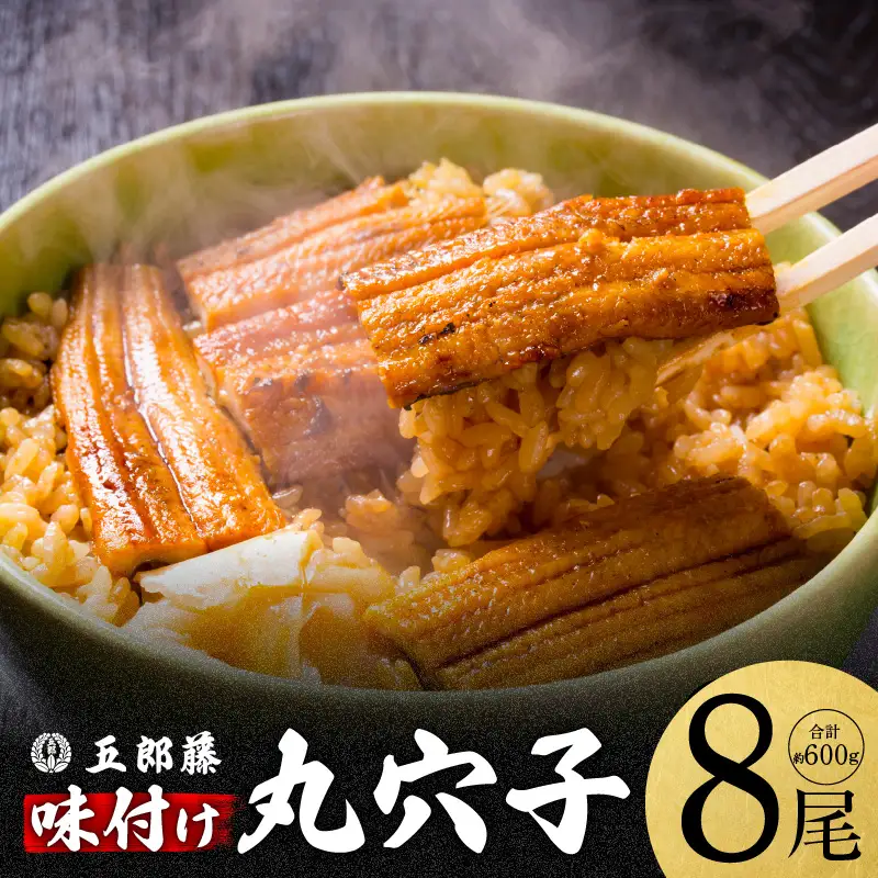 【五郎藤】味付け丸穴子 2尾×4パック 計8尾（8人前）