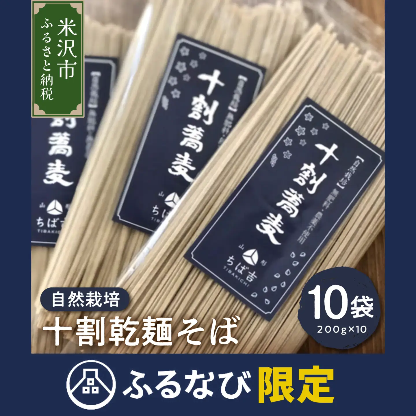 ふるなび限定【自然栽培】無肥料・農薬不使用 十割乾麺そば 200g×10袋 FN-Limited