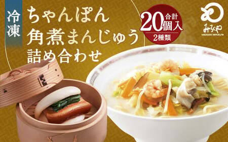 みろくや 具材付き 冷凍 ちゃんぽん （10食）・ 角煮まんじゅう （10個） 詰合せ チャンポン 角煮 人気 セット 太麺 具材 具入り 豚