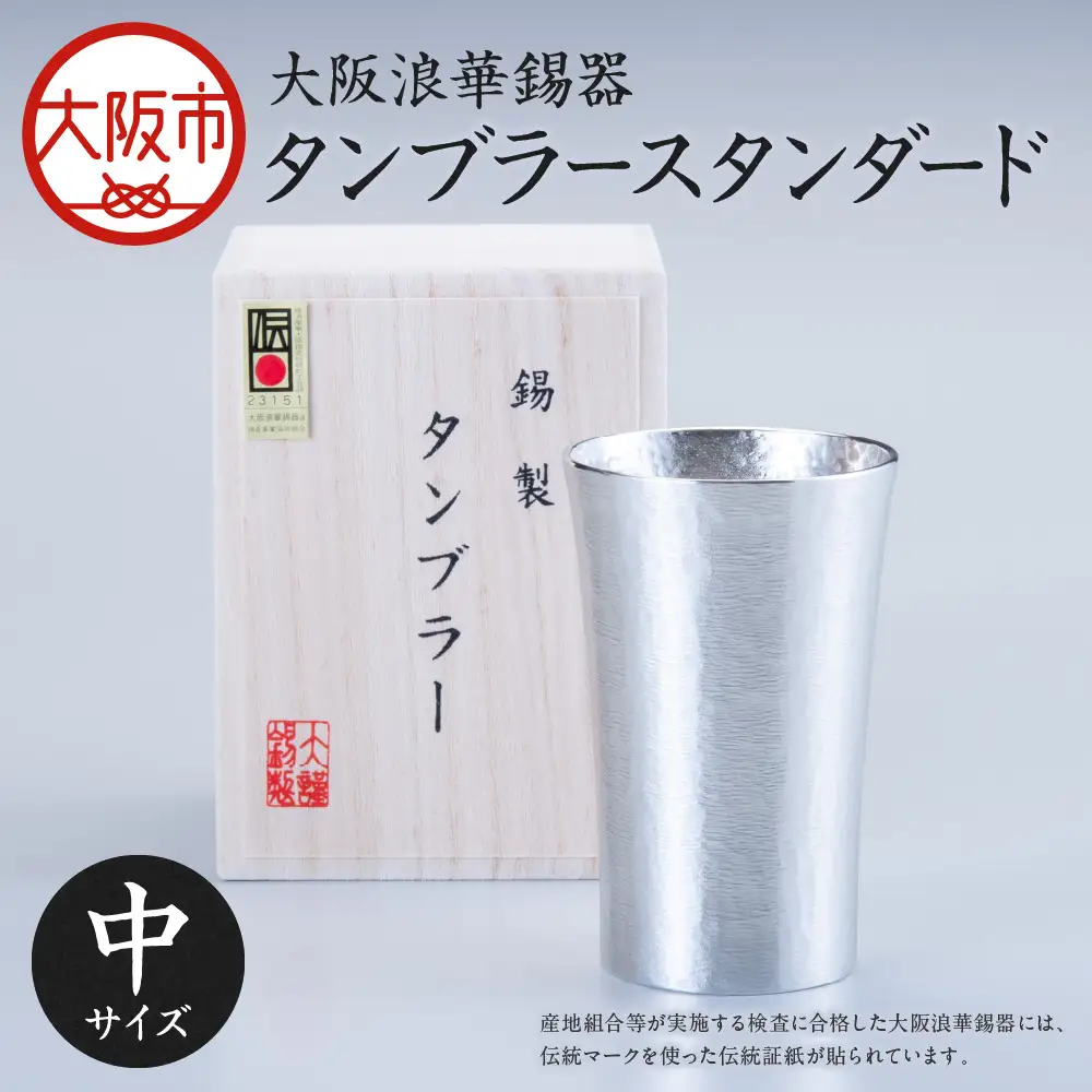 【近鉄百貨店】タンブラー スタンダード中 200ml 1個_OS002-0001