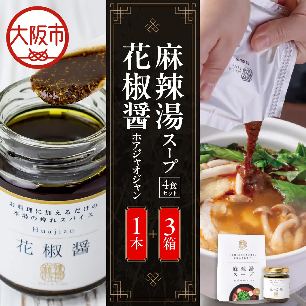 麻辣湯スープ4食入り×2箱＋花椒醤（ほあじゃおじゃん）×1本_OS017-0002-03