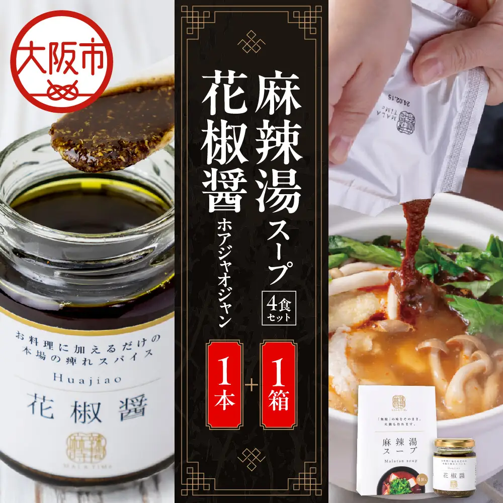 麻辣湯スープ4食入り×1箱＋花椒醤（ほあじゃおじゃん）×1本_OS017-0002-04