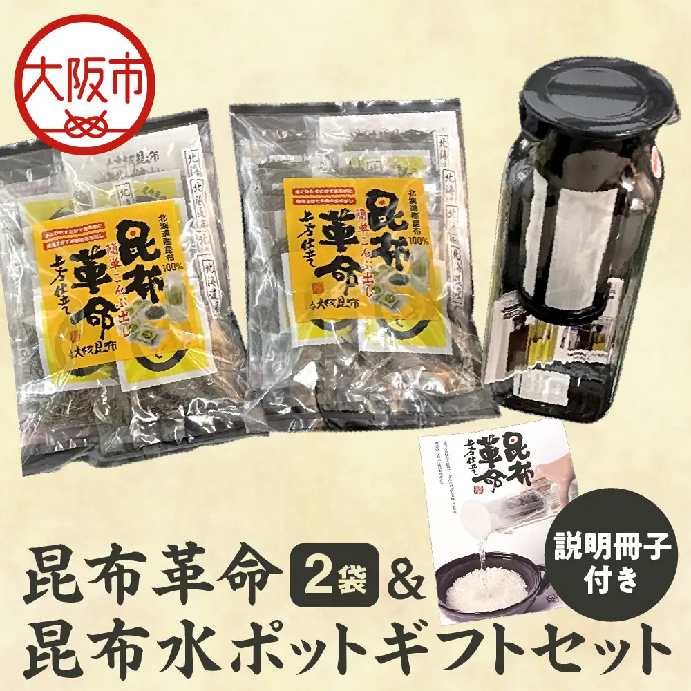 昆布革命＆昆布水ポット ギフト セット 説明冊子付き_OS045-0006