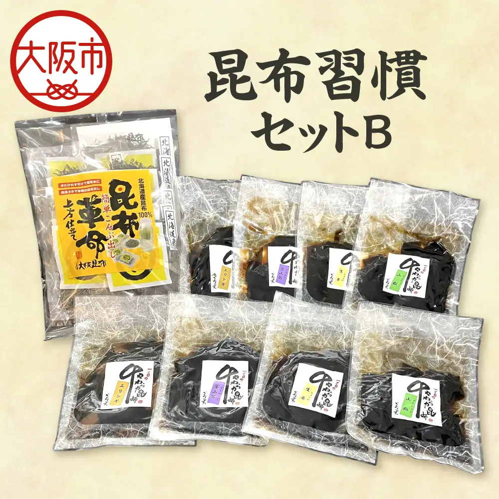 昆布習慣セットＢ こんぶ_OS045-0007