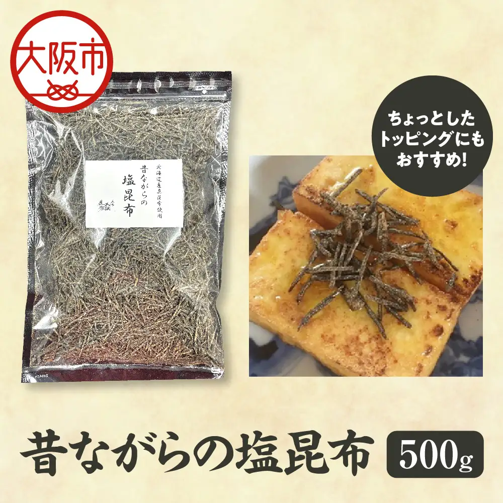 塩こんぶ 昔ながらの塩昆布_OS045-0008