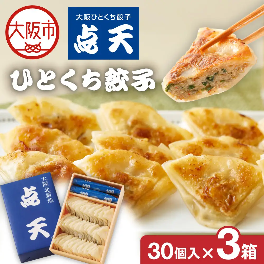 【京阪百貨店厳選】点天 ひとくち餃子 30個入り 3箱 ギョウザ_OS048-0002-03