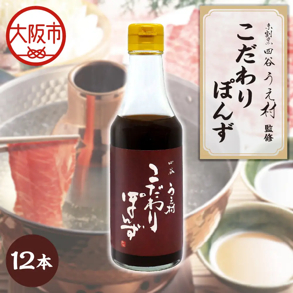 【京阪百貨店厳選】四谷うえ村 こだわりぽんず12本入 ポン酢_OS048-0006